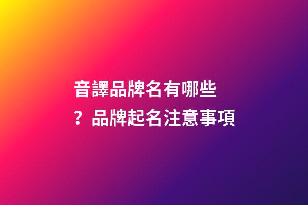 音譯品牌名有哪些？品牌起名注意事項